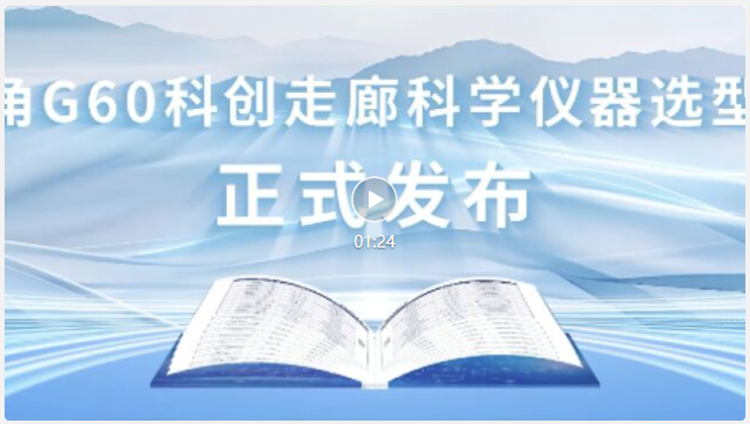 長三角G60科創(chuàng)走廊科學(xué)儀器選型手冊(cè)發(fā)布