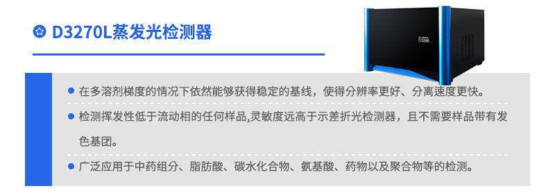 D3270L蒸發(fā)光散射檢測(cè)器