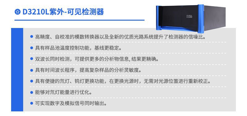 D3210L紫外-可見(jiàn)檢測(cè)器