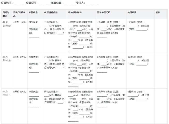 HPLC維護(hù)日志表參考