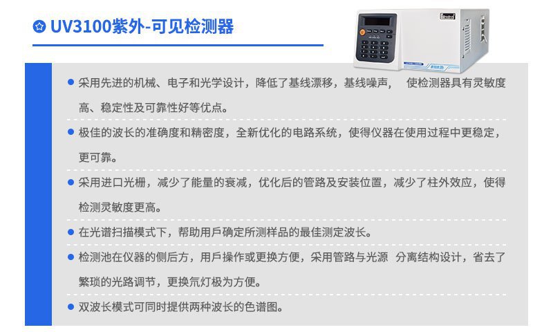 UV3100 紫外可見檢測(cè)器