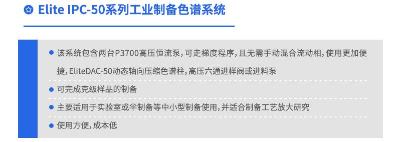 Elite IPC-50 系列工業(yè)制備色譜系統(tǒng)